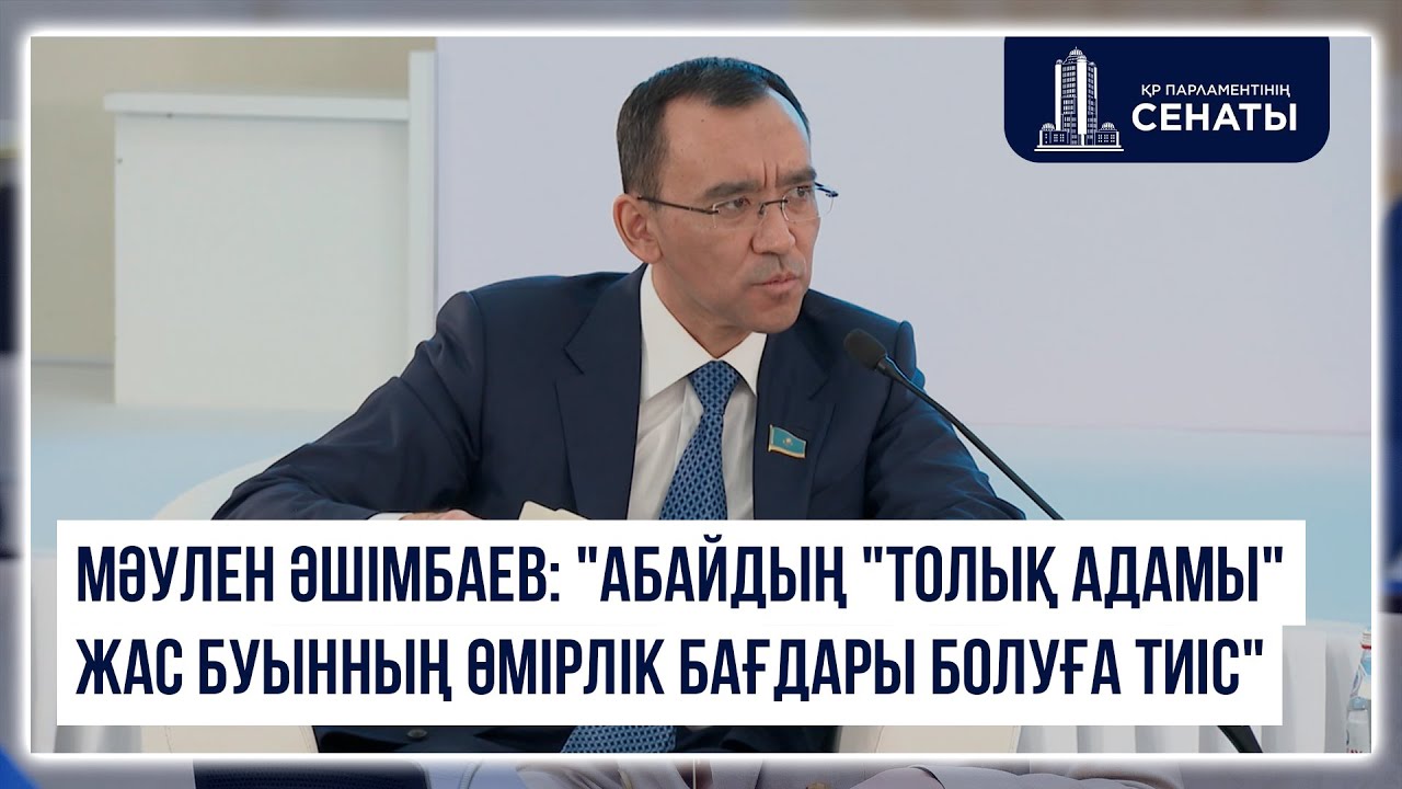 Мәулен Әшімбаев: 