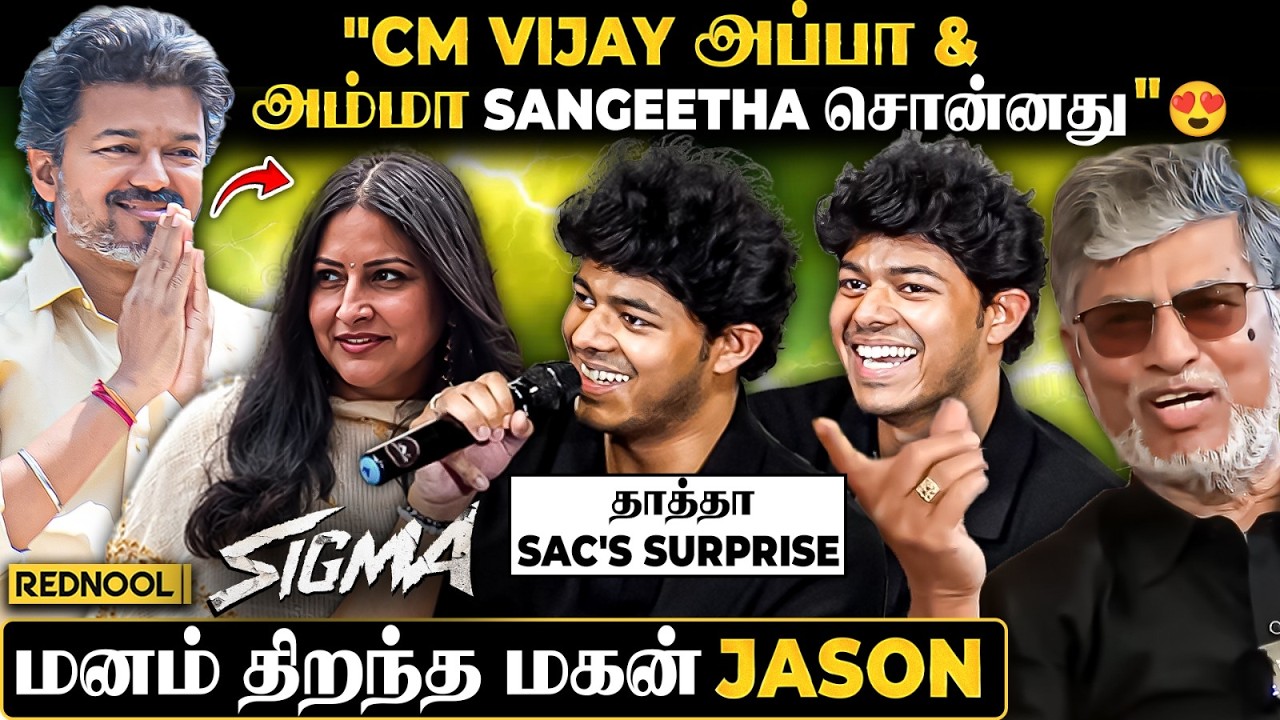 Jason Sanjay-க்கு CM அப்பா Vijay, அம்மா Sangeetha & தாத்தா SAC கொடுத்த Surprise😍Jason Sanjay Reveals