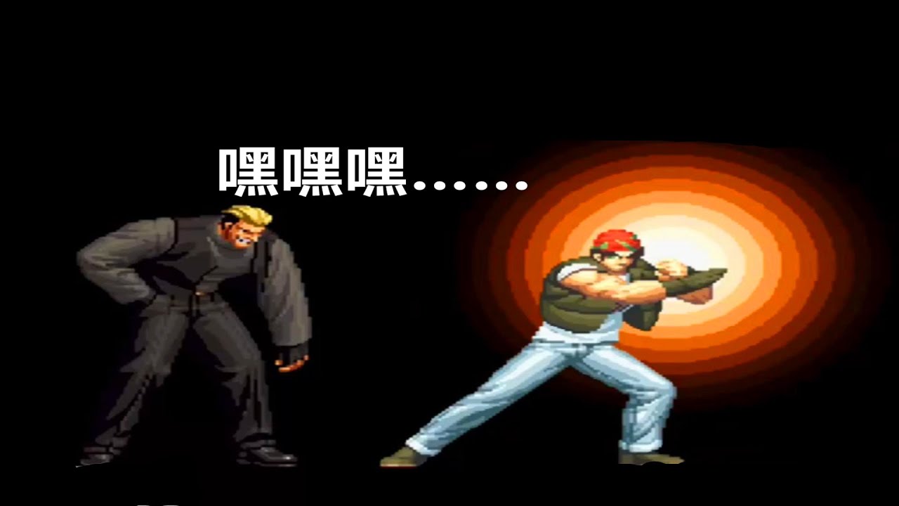 “鬼畜”式硬刚宇宙幻影拳，（下集）拳皇98