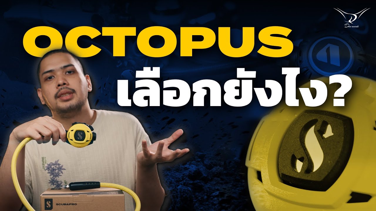OCTOPUS เลือกยังไง?
