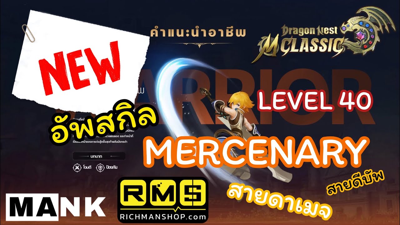 Dragon Nest M Classic : วิธีอัพสกิล Mercenary เมอขวาน ค้อน สายดาเมจ?สายดีบัพ?