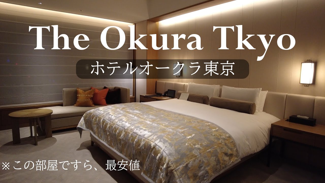 【日本最高級ホテル】ホテルオークラ東京に宿泊してみた　リピート確定過去最高