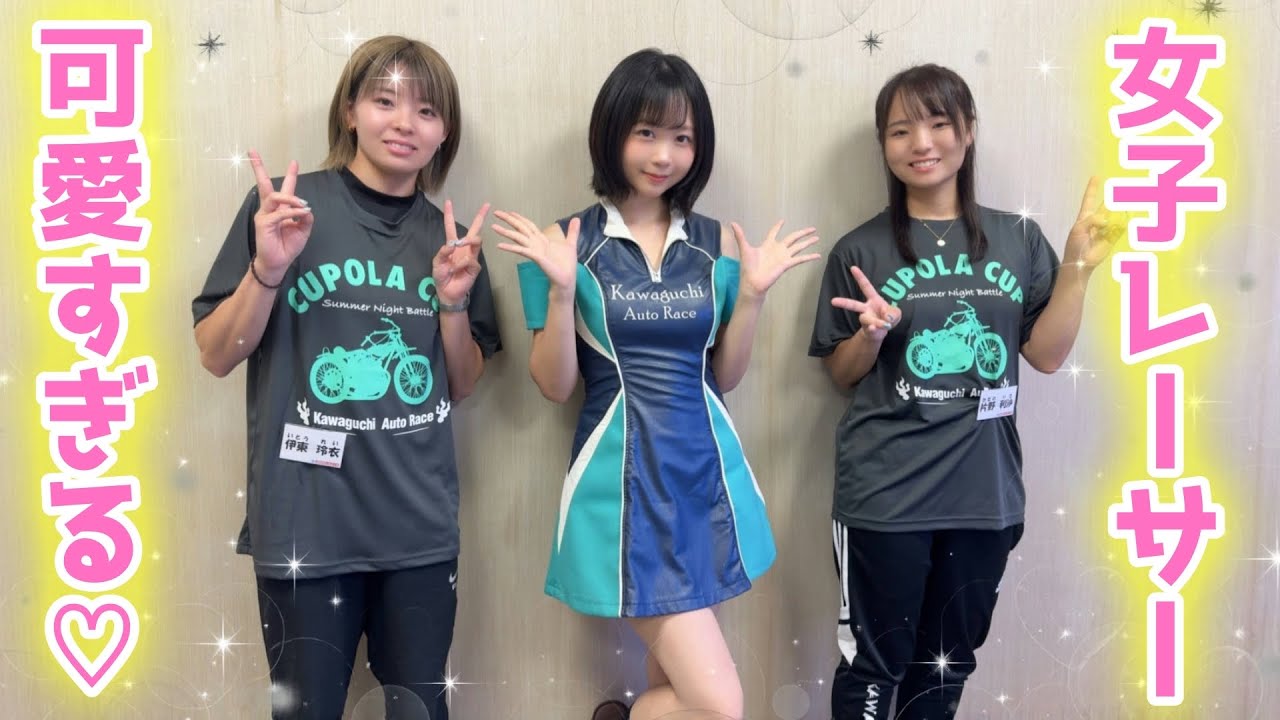 【尊い💖】選手達とはしゃいだ結果、神回すぎてヤバいwww【川口オートレース】