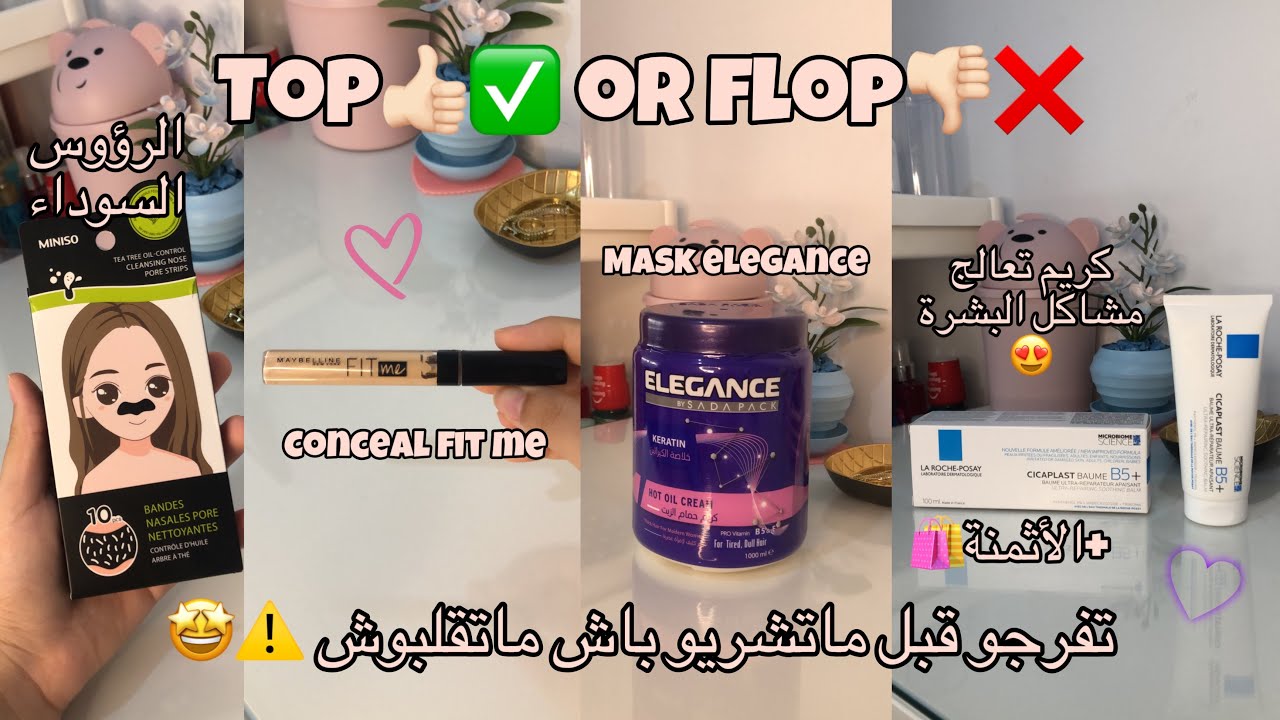 Top👍🏻✅or flop👎🏻❌ :منتجات جربتها واش غادي نعاود نشريها اولا لا🛍رأي ديالي فيها بكل صراحة✨+الأثمنة