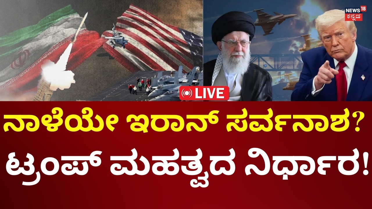 LIVE: America To Attack Iran | Donald Trump | Ali Khamenei | ಶನಿವಾರ ಇರಾನ್ ಸರ್ವನಾಶ | N18G