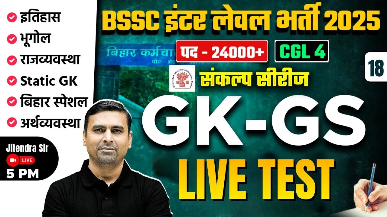 Bihar SSC Inter Level/ CGL 4 GK GS Class -18 | Bihar SSC Inter Level Classes | by Jitendra Sir