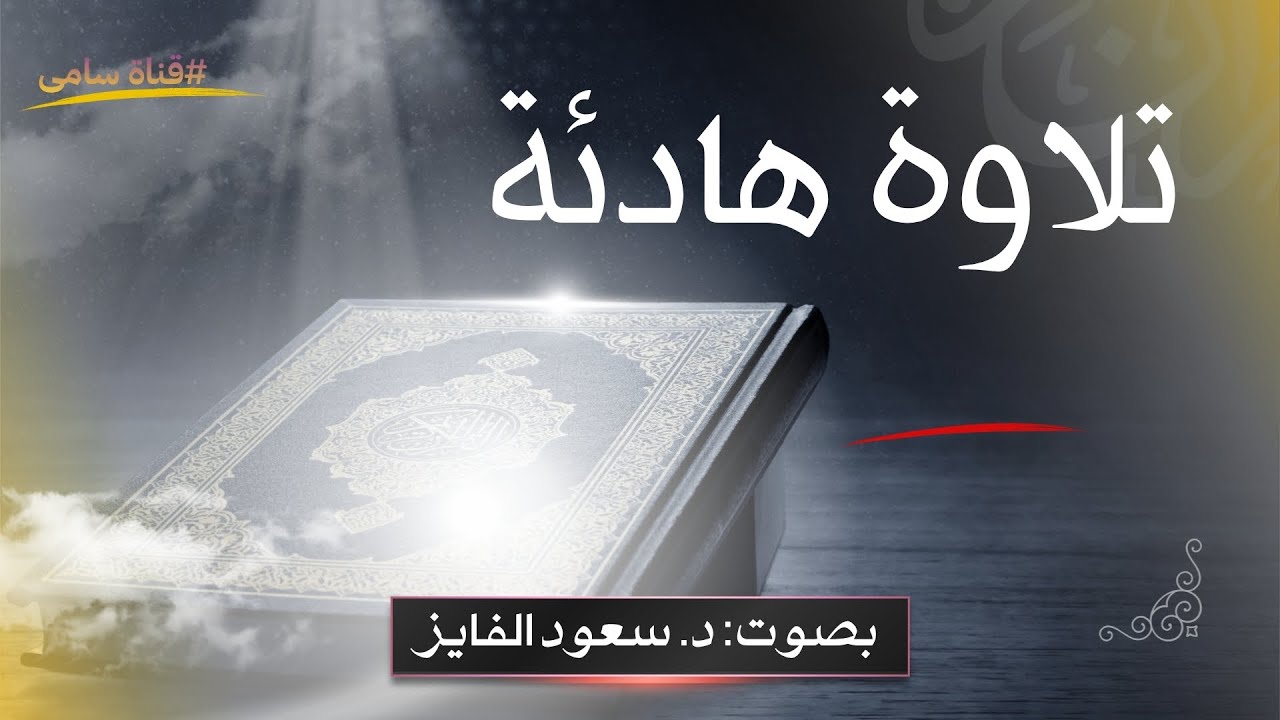 تلاوة هادئة بصوت | القارئ: د. سعود محمد الفایز...🤍🎧