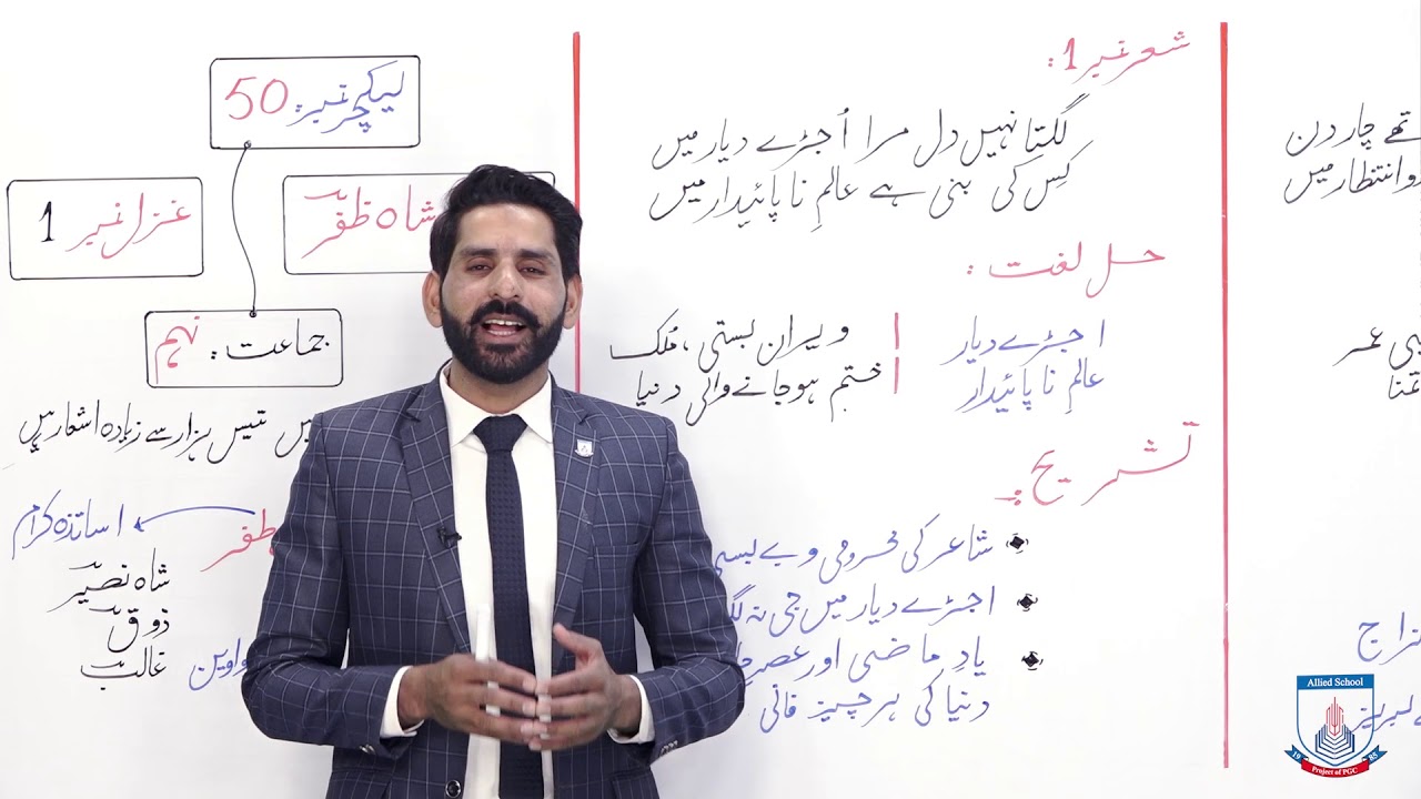Class 9 - Urdu - Lecture 50 - Bahadur Shah Zafar - Shar No. 1, 2, 3 Ki Tashreeh -Allied School