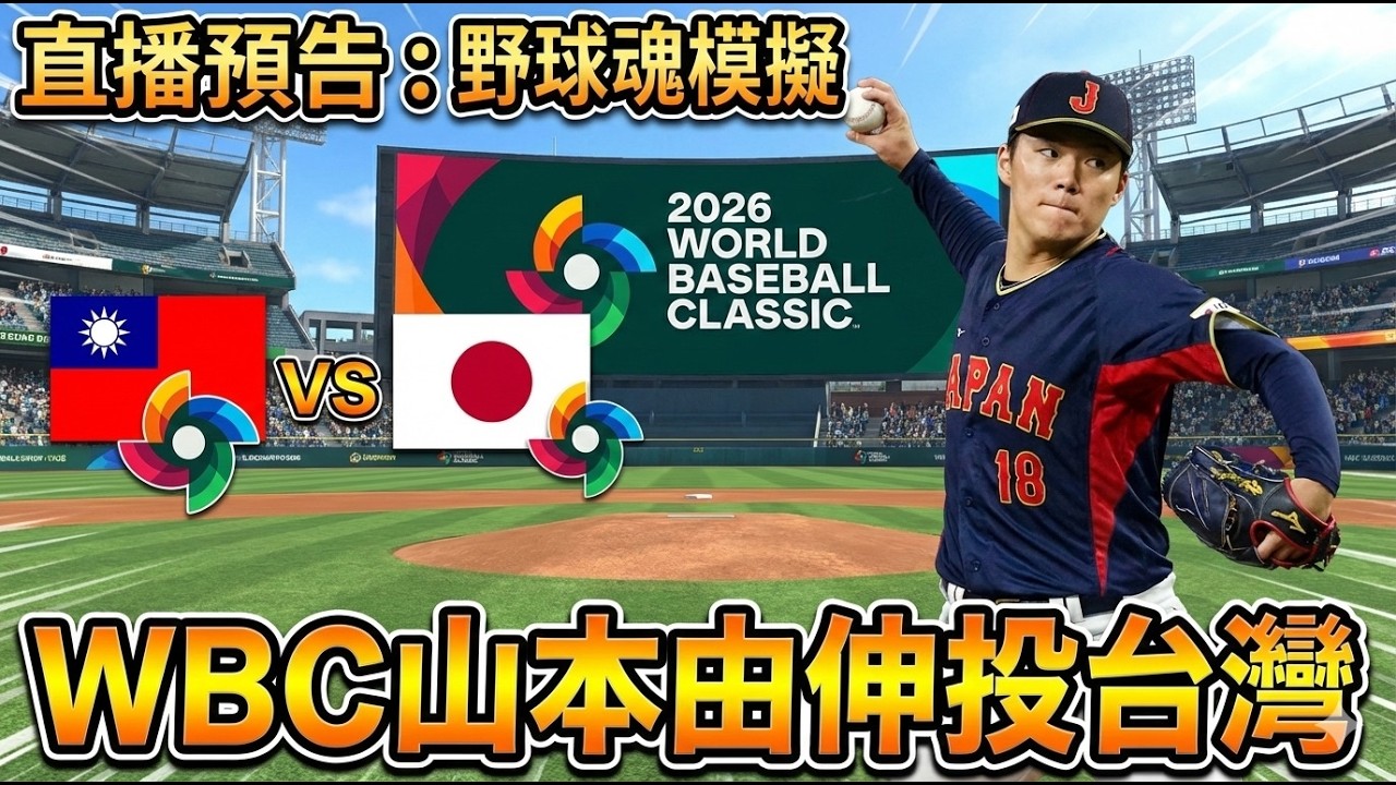 2026 WBC 台灣 vs 日本 野球魂模擬試合 如果山本投台灣....  #プロスピ 2024 #프로스피24 #野球魂2024-2025