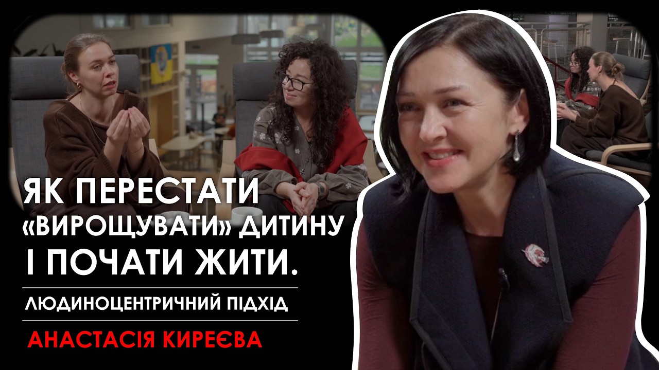 Контроль — ілюзія: чому дитина не проєкт? Людиноцентричність. Радикально про освіту з А. Киреєвою