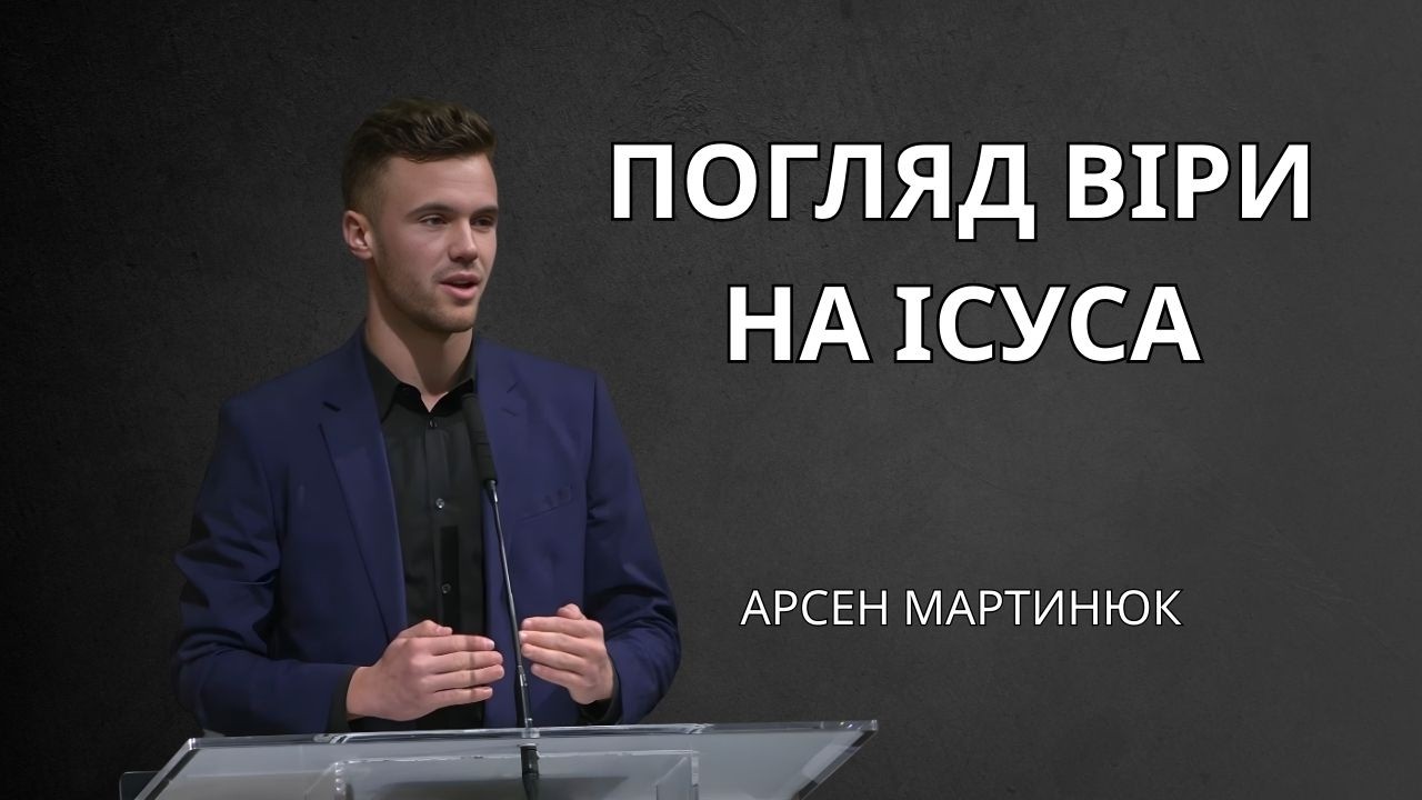Погляд віри на Ісуса | Арсен Мартинюк