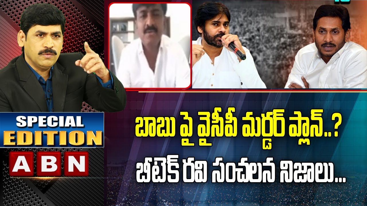 YCP Murder Plan On Chandrababu?: B. Tech Ravi Sensational Comments | Special Edition | ABN