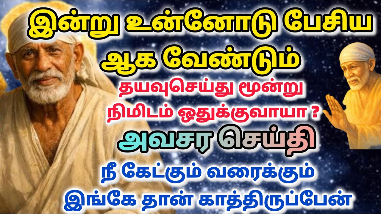 அழாதே  நான் இருக்கேன் / shirdi saibaba advice in tamil #sailovelyvedham
