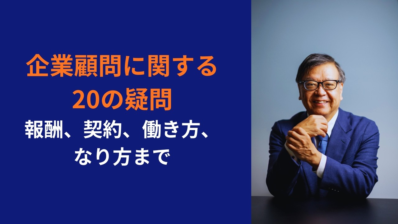企業顧問に関する20の疑問