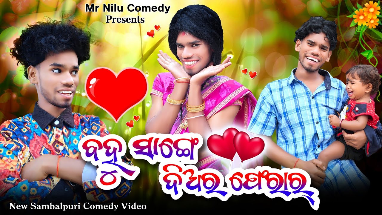 Bahu Sange Diar Ferar 😅 // New Sambalpuri Comedy Video/ / Mr Nilu & team