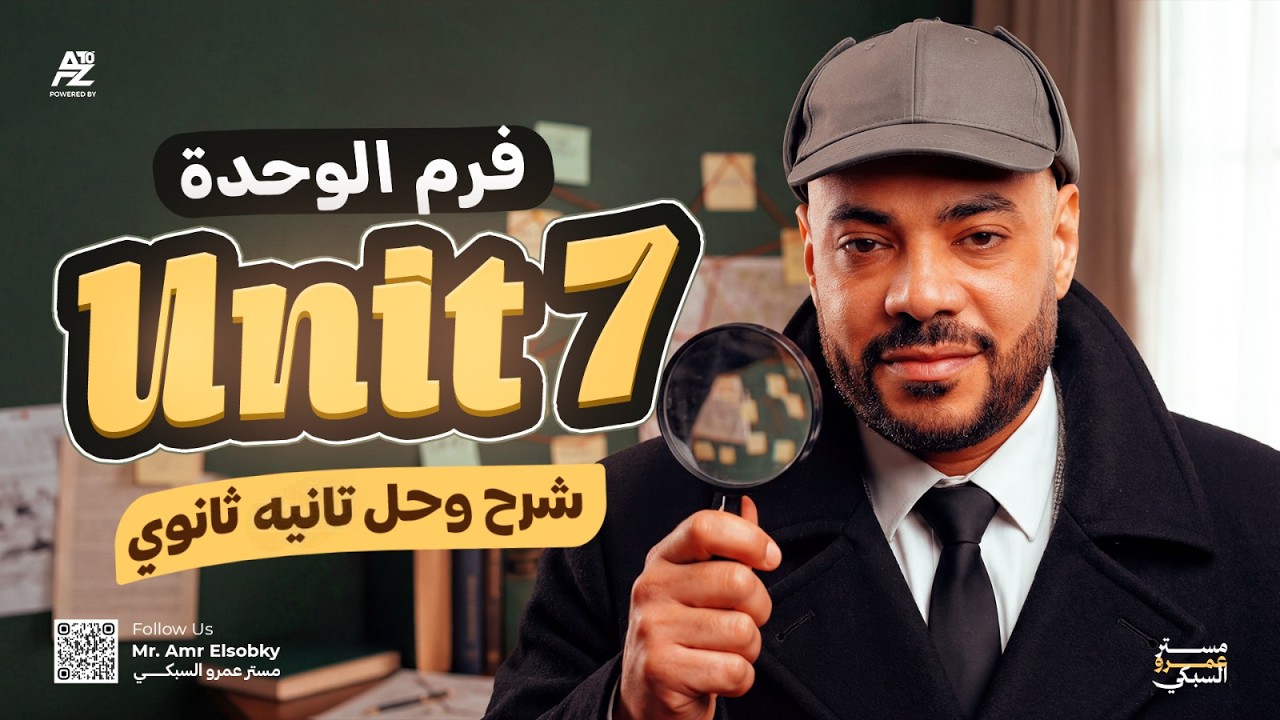 شرح جرامر Unit 7 وحالات If بالكامل تانية ثانوي ترم تاني 2026 المنهج الجديد 🔥If Clauses | عمرو السبكي