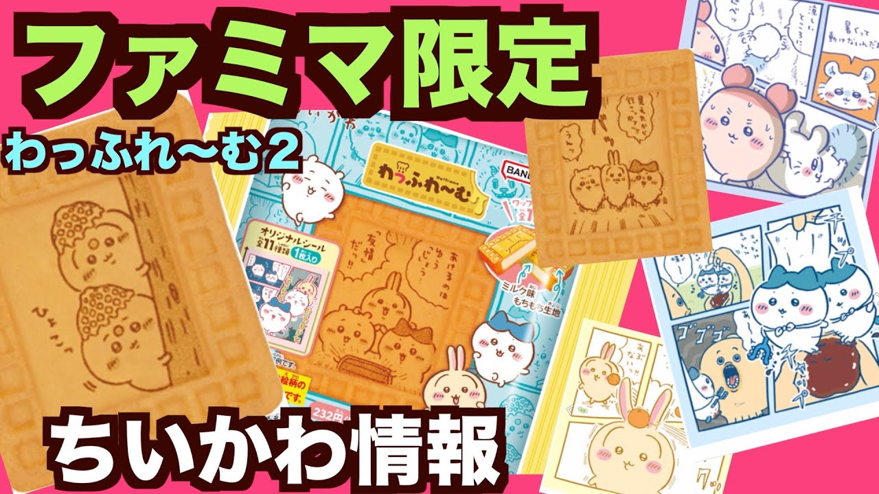 【ちいかわ】ちいかわの可愛いもちもちワッフル！わっふれーむ第２弾がファミマ発売決定！シール1枚付き！