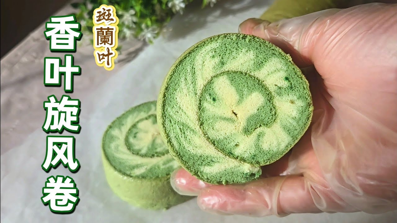 香叶/斑蘭旋风蛋糕卷，味道和颜值双在线Pandan Spiral Swiss Roll Cake