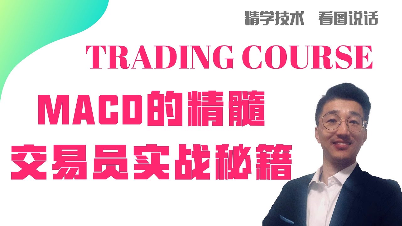MACD精髓，交易员实战秘籍