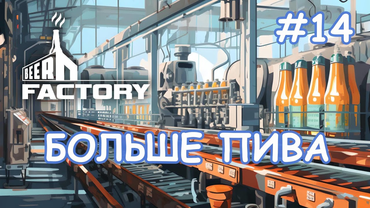 ПЕРВЫЕ 250 ЛИТРОВ/Beer Factory  Game/Play
