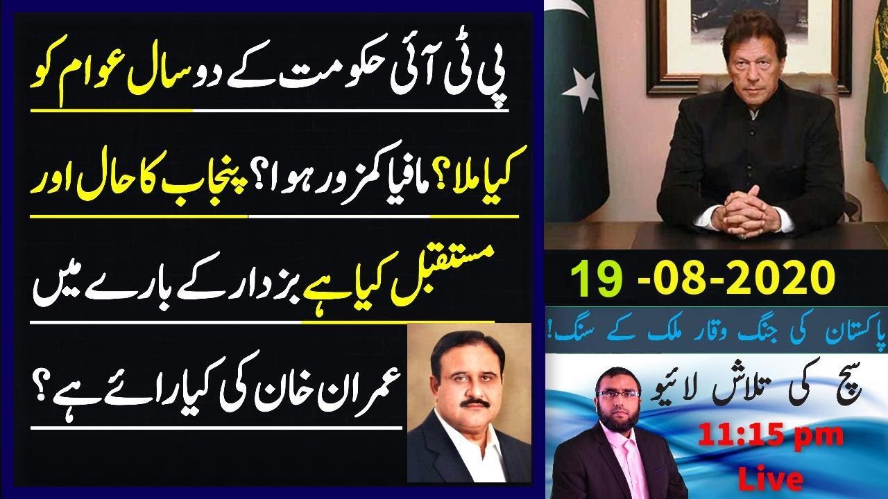 **ُWhy Imran Khan Trusts Buzdar** Review of PTI's 2 Years Performance ||  Sach Ki Talash