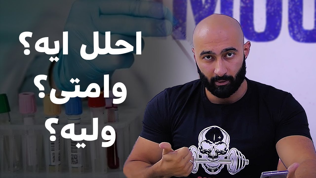 التحاليل الطبية خطوة بخطوة في عالم كمال الاجسام | سام ساموي | Sam Samouy