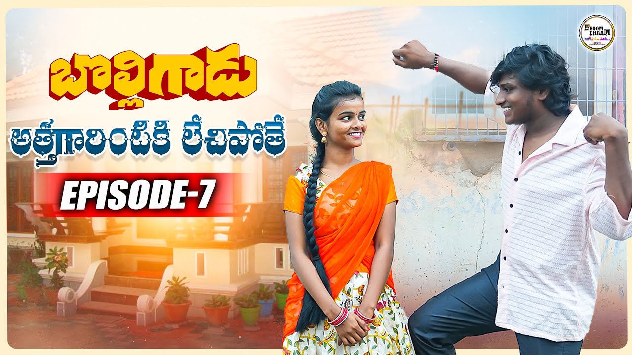 అత్తగారింటికి లేచిపోతే||బొల్లిగాడు EP-7||విలేజ్ ప్రేమ కథ ||my village comedy||dhoom dhaam channel