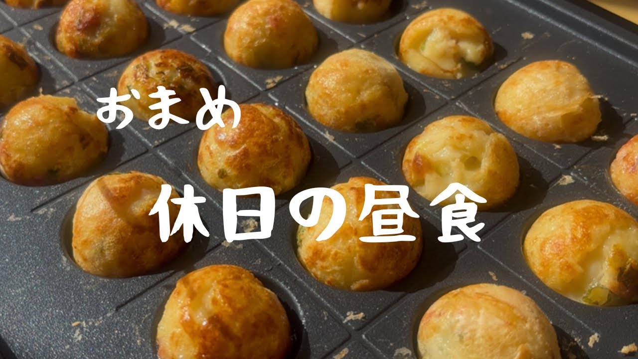 【料理】休日の昼食