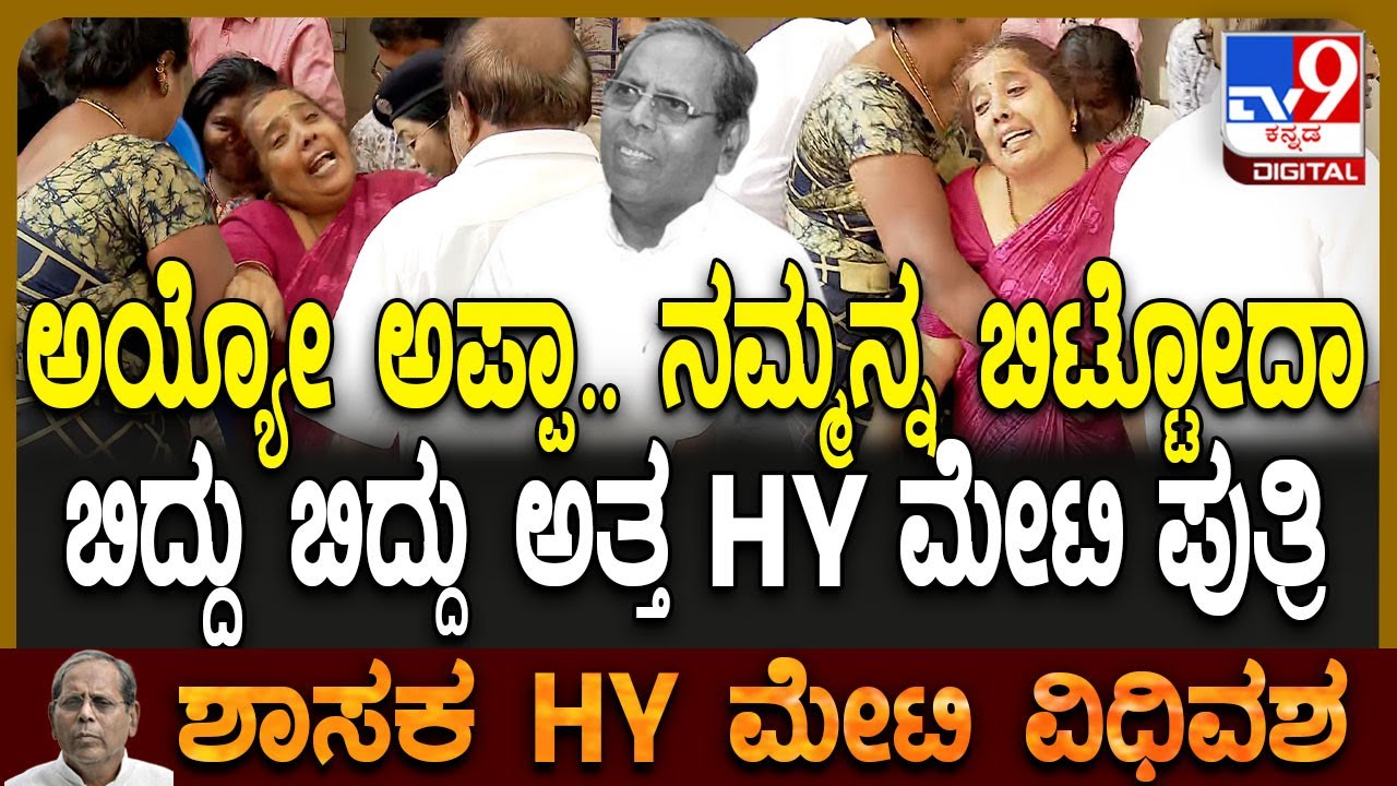 HY Meti Family crying: ಅಪ್ಪನ ಮೃತದೇಹ ಕಂಡು ಬಿದ್ದು ಬಿದ್ದು ಗೋಳಾಡಿದ HY ಮೇಟಿ ಪುತ್ರಿ  | #TV9D