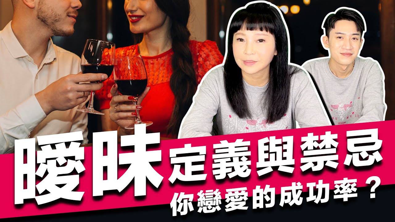 曖昧期決定你在戀愛中的地位【練習曖昧】曖昧的定義與禁忌【正能量】