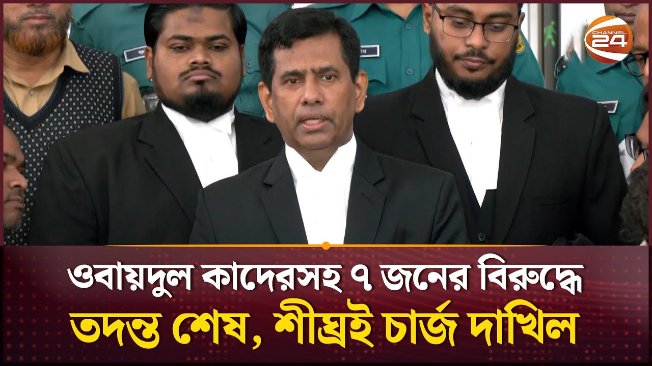 ওবায়দুল কাদেরসহ ৭ জনের বিরুদ্ধে তদন্ত শেষ, শীঘ্রই চার্জ দাখিল | Tajul Islam | Channel 24