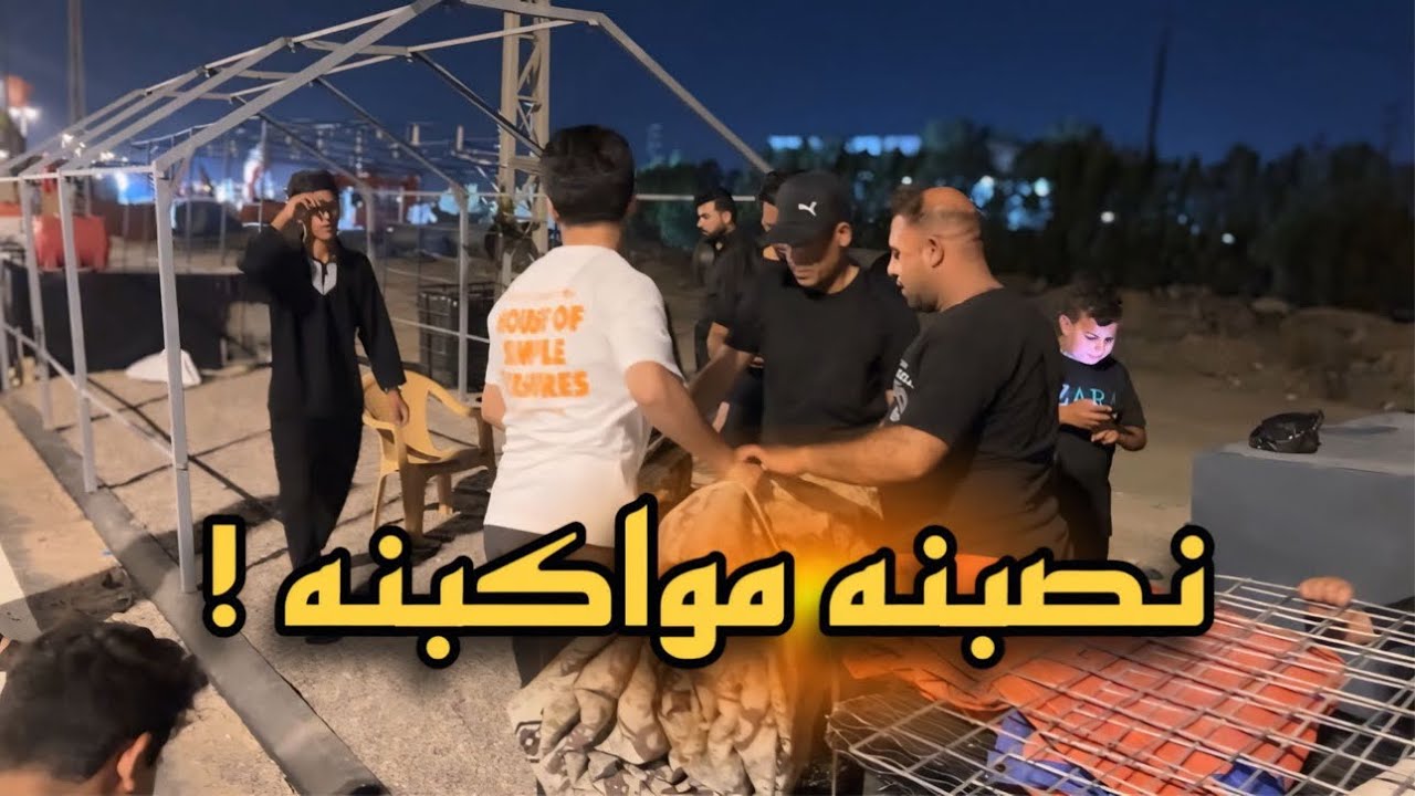 كلشي صار جاهز حتى نستقبل الزوار 😍مشاية الأربعين 2024