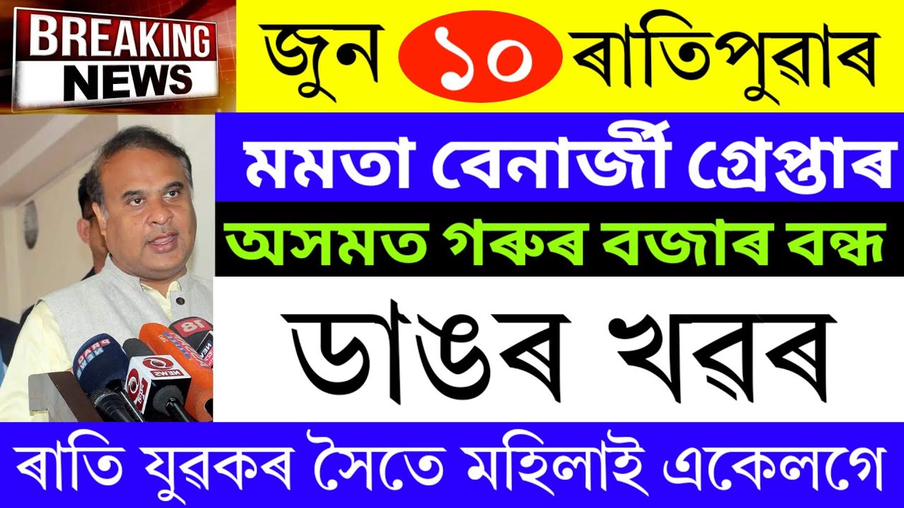 Assamese News Today | 10 June 2026 | Assamese Big Breaking News/Assamese News 10 June 2026/Assamese 