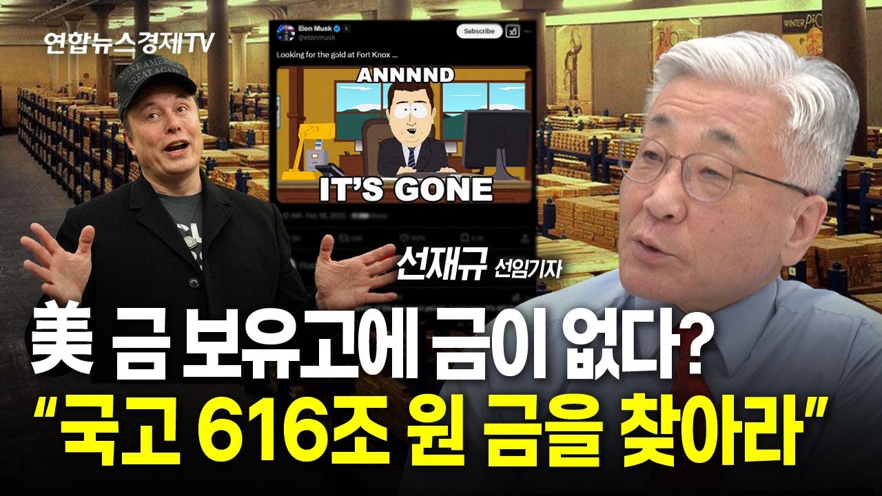 머스크 금 보유고 포트 녹스 조사 시사…금 없다는 음모론 확산 중 (선재규 기자) | 250219 워싱토니