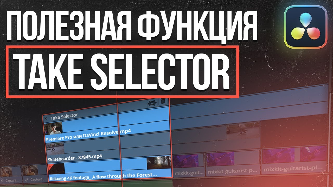 Take Selector в DaVinci Resolve 18