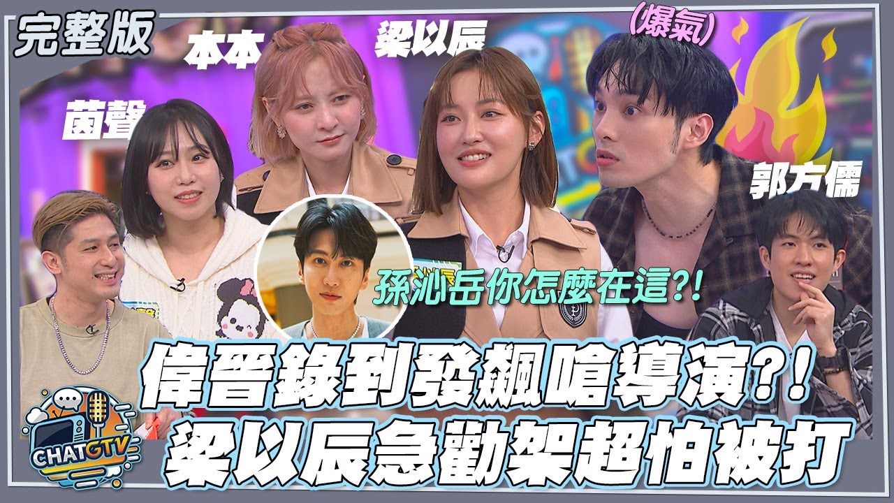 【CHAT GTV】偉晉錄到現場發飆怒嗆導演?! 梁以辰急勸架超怕被打｜娛樂百分百2025.12.30完整版｜feat.黃偉晉、梁以辰、本本、茵聲、郭方儒