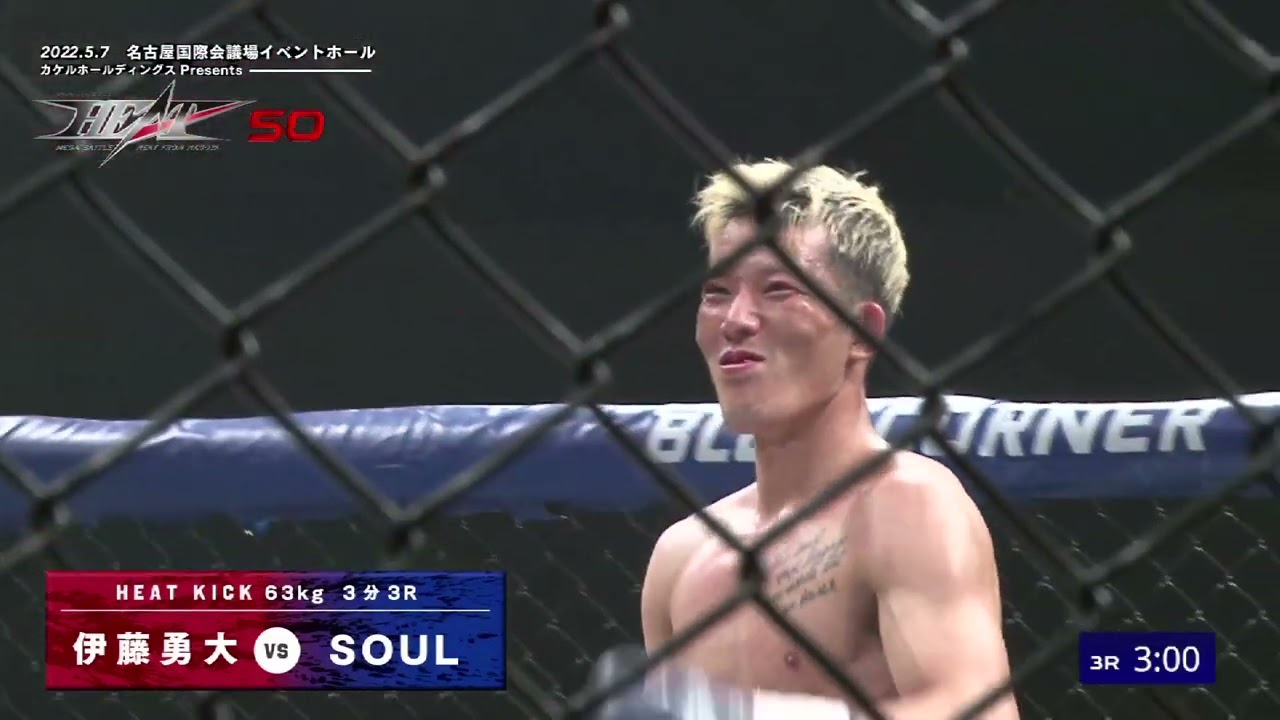 カケルホールディングスpresents HEAT50 第2試合　HEATキックルール 63kg契約ワンマッチ　3分3R　伊藤 勇大 vs SOUL