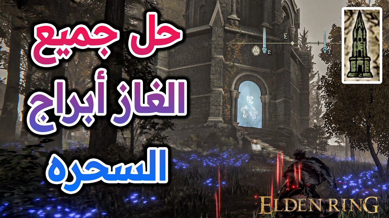 حل جميع الغاز أبراج السحره |  ELDEN RING