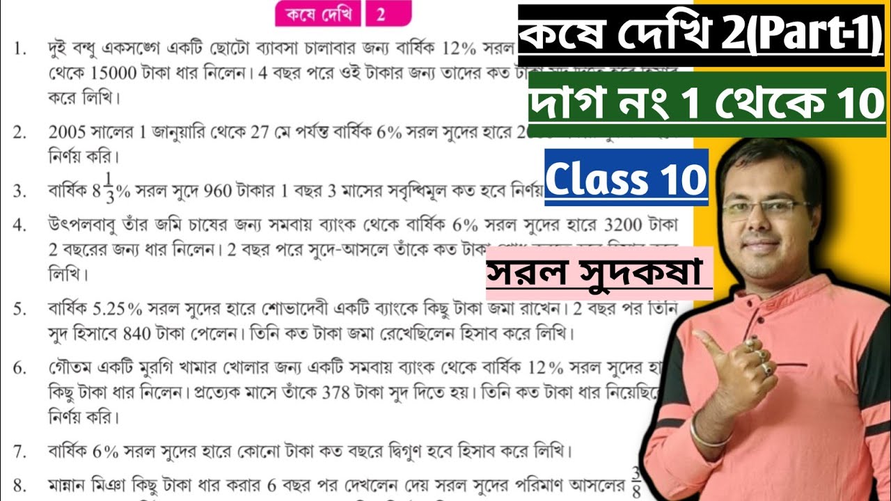 কষে দেখি 2 Class 10 Part-1//Sorol sud kosa class 10 kose dekhi 2//wb class 10 math chapter 2