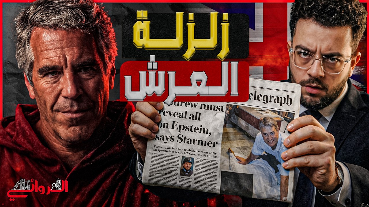 زلزلة العرش| رعب في القصر الملكي البريطاني بعد تورط الأمير أندرو مع إبسيتن.. ماذا كشفت الوثائق؟