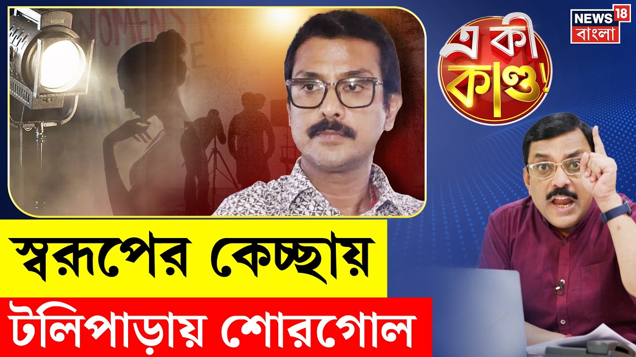 Swarup Biswas Arrested | গ্রেফতার জুনিয়র বিশ্বাস, কেঁচো খুঁড়তে বেরোচ্ছে তোলাবাজির গল্প|N18P|4k Video