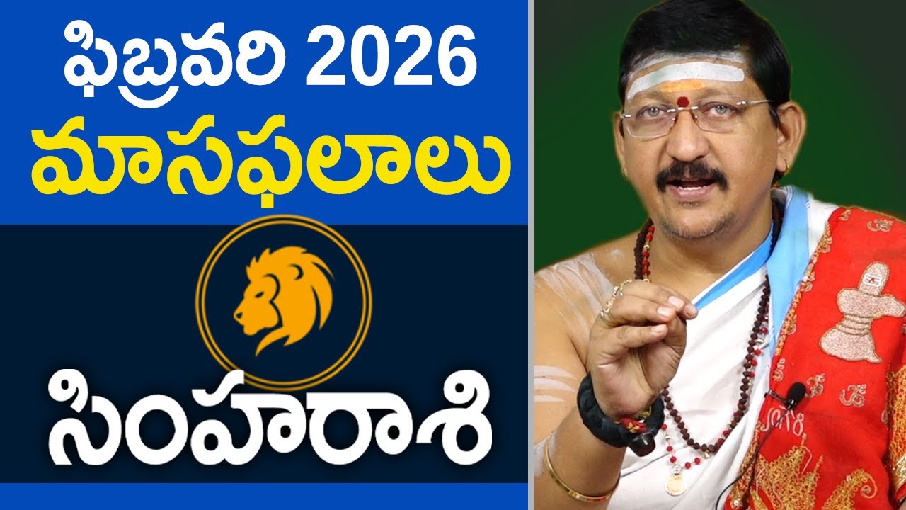 సింహ రాశి, Leo Horoscope February 2026 Predictions Dr.B Santosh Kumar Sastry