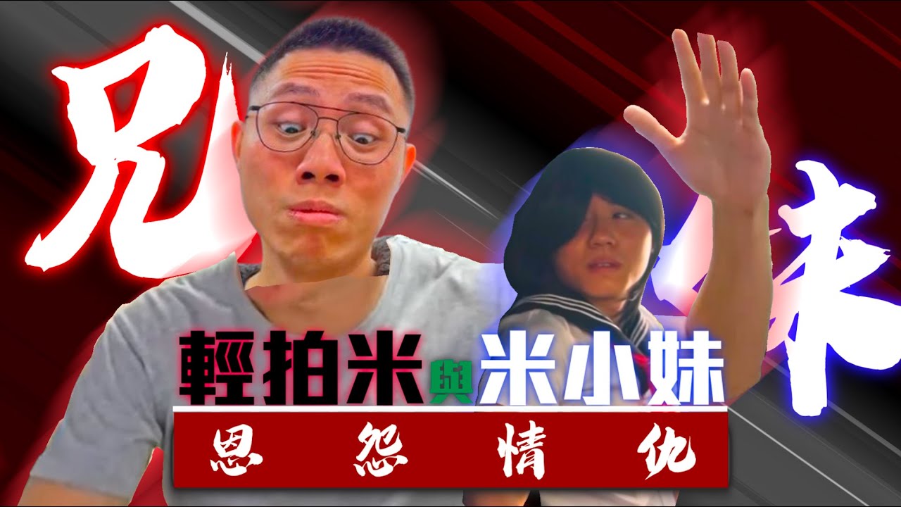 [JFFLIVE精華] 輕拍米與米妹的恩怨情仇