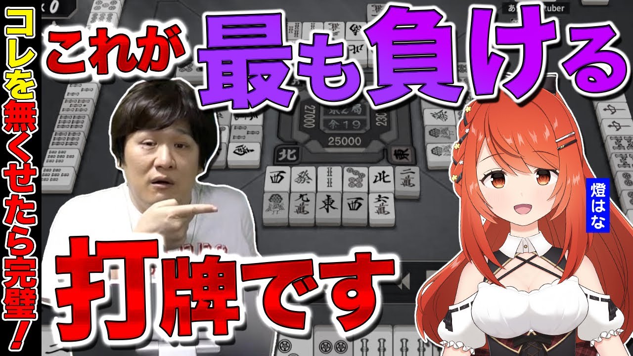 【#雀魂 】超危険な打牌癖を全力で直そう　VPL麻雀教室：燈はな編Part.4【多井隆晴/燈はな】
