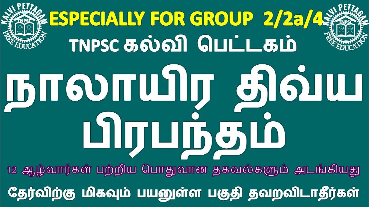 TNPSC |பொதுதமிழ் | நாலாயிர திவ்யபிரபந்தம் |Naalayira Dhivya Pirabantham | TNPSC கல்வி பெட்டகம் TAMIL