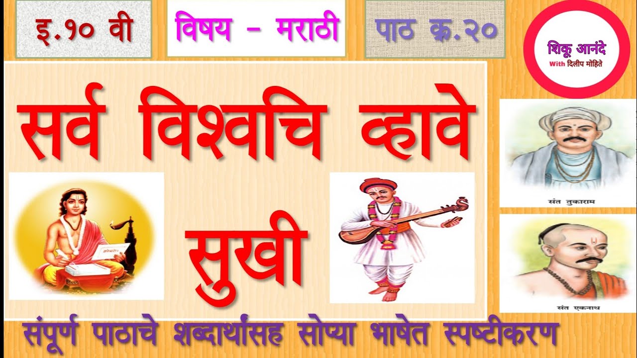 10th marathi lesson 20|इ.१० वी मराठी - सर्व विश्वचि व्हावे सुखी|10th - sarva vishwachi vhave sukhi|