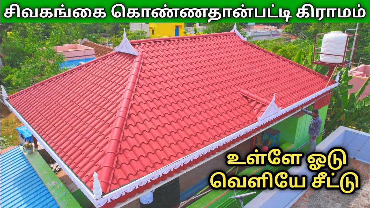 கூலிங் மண் ஓடு ரூபிங்,மேலே சீட் உள்ளே ஓடு,Clay Tile Roofing, மொட்டை மாடி ஓட்டு வீடு,Kmc Roofing,kmc