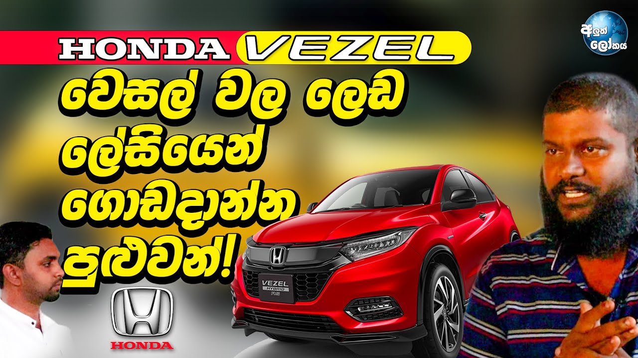 වෙසල් වාහන වලට  බයවෙන්න එපා! ඕනෑම ලෙඩක්  ලේසියෙන් ගොඩදාන්න පුළුවන්! - Honda Vezel (Sinhala)