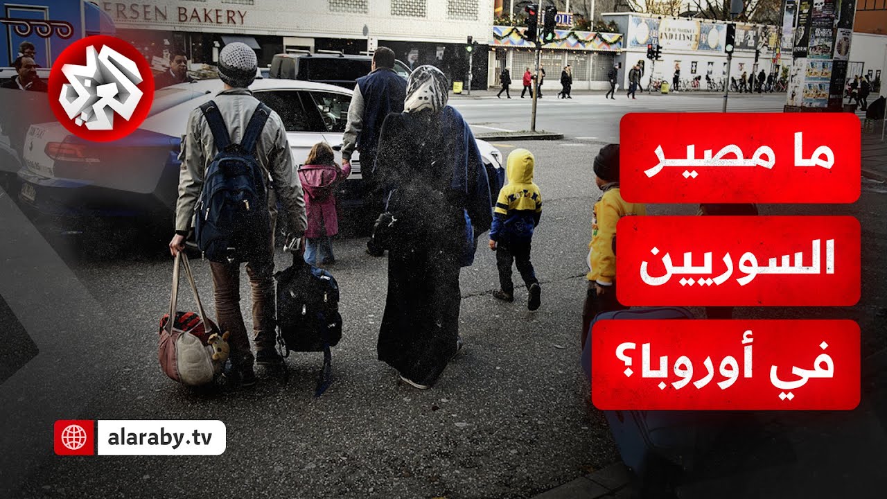 بين الترحيل والعودة الطوعية.. ماهو مصير السوريين اللاجئين في أوروبا بعد سقوط نظام الأسد؟