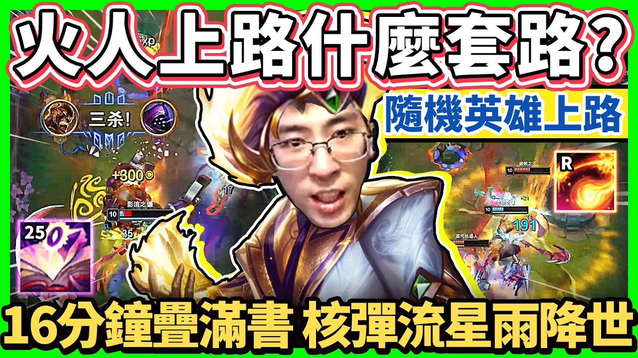 【猴哥】隨機英雄上路.布蘭德！越多人抓越開心！疊書直接衝滿25層！核彈流星雨開燒！- S12 火人 Brand